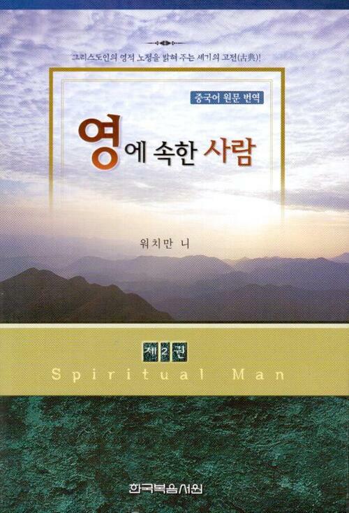 영에 속한 사람 2 : 그리스도인의 영적 노정을 밝혀주는 세기의 고전