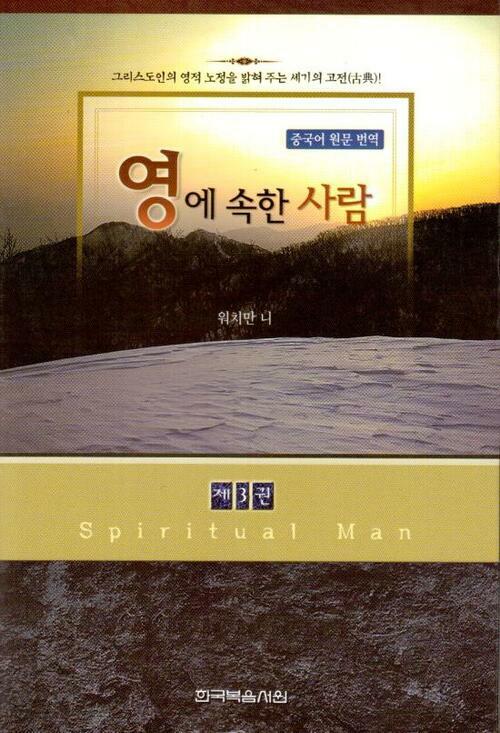 영에 속한 사람 3 : 그리스도인의 영적 노정을 밝혀주는 세기의 고전