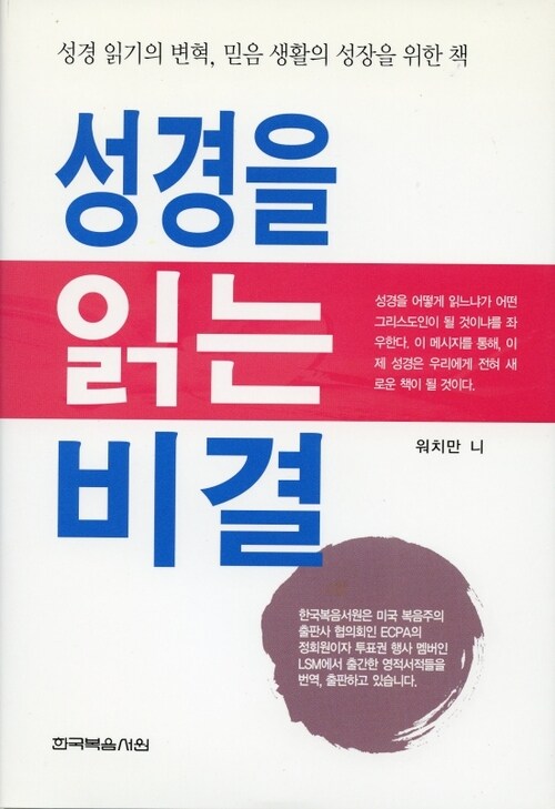 성경을 읽는 비결 : 성경 읽기의 변혁, 믿음 생활의 성장을 위한 책