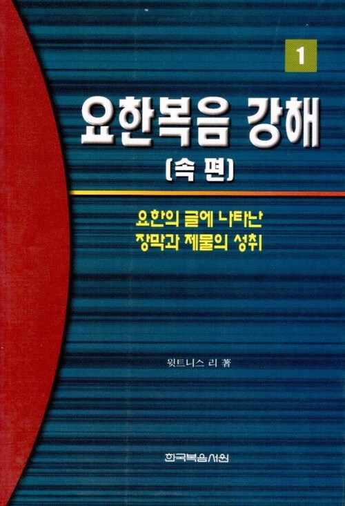 요한복음 강해 속편 1 : 요한의 글에 나타난 장막과 제물의 성취