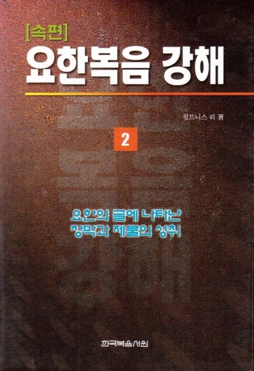 요한복음 강해 속편 2 : 요한의 글에 나타난 장막과 제물의 성취