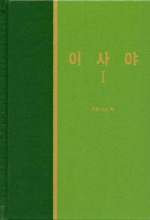 라이프 스타디 - 구약 27 이사야 1