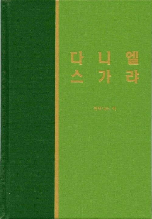 라이프 스타디 - 구약 31 다니엘 스가랴