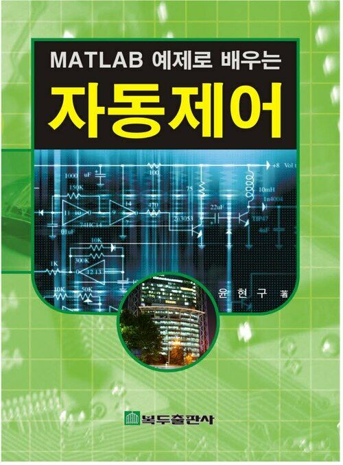 MATLAB 예제로 배우는 자동제어 (2판)