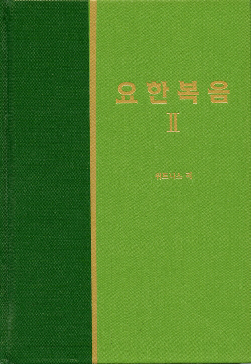 라이프 스타디 - 신약 9 요한복음 2