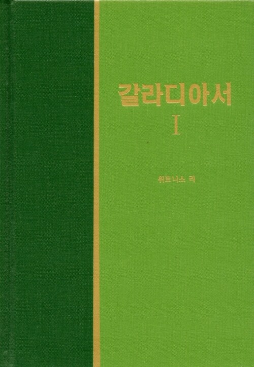 라이프 스타디 - 신약 19 갈라디아서 1