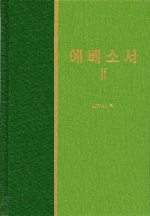 라이프 스타디 - 신약 22 에베소서 2