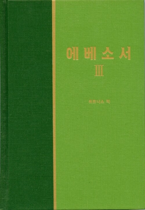 라이프 스타디 - 신약 23 에베소서 3