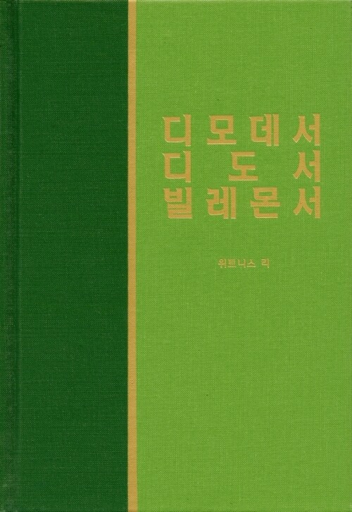 라이프 스타디 - 신약 29 디모데전후서 디도서 빌레몬서