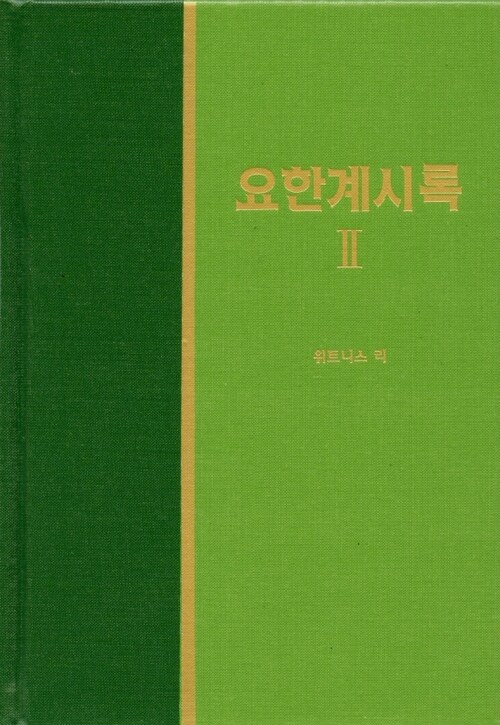 라이프 스타디 - 신약 37 요한계시록 2