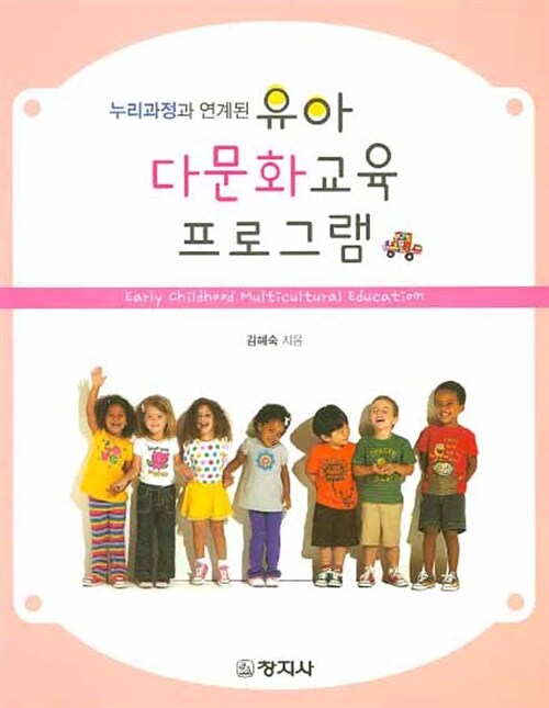 유아 다문화교육 프로그램