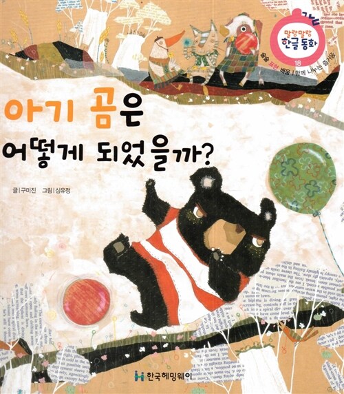 아기 곰은 어떻게 되었을까?