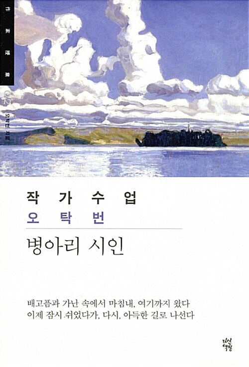 작가수업 오탁번 : 병아리 시인