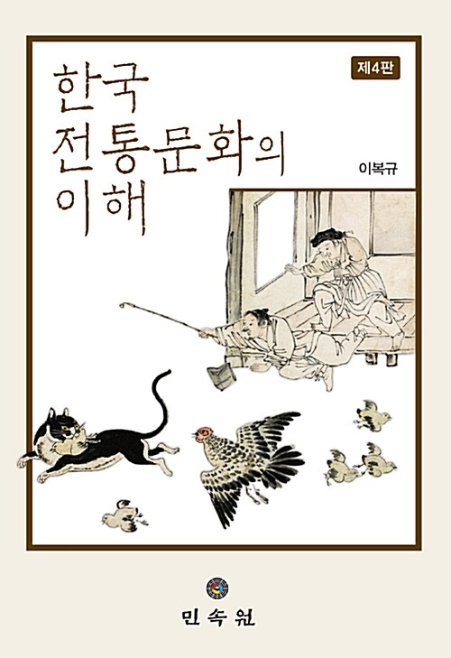 [중고] 한국전통문화의 이해