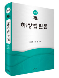 해상법원론 제5판
