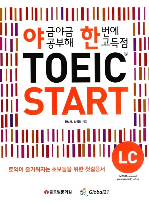 야금야금 공부해 한 번에 고득점 TOEIC Start LC