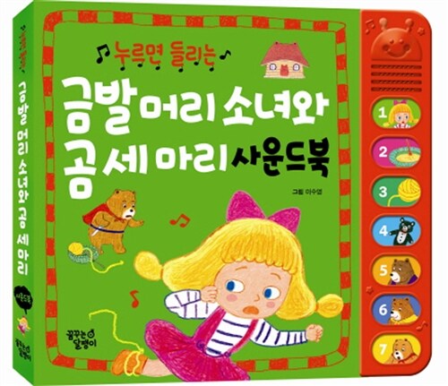 [중고] 금발머리 소녀와 곰 세 마리 사운드북