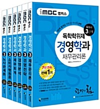 iMBC 캠퍼스 경영학과 3단계 세트 - 전6권 (독학학위제 / 독학사)