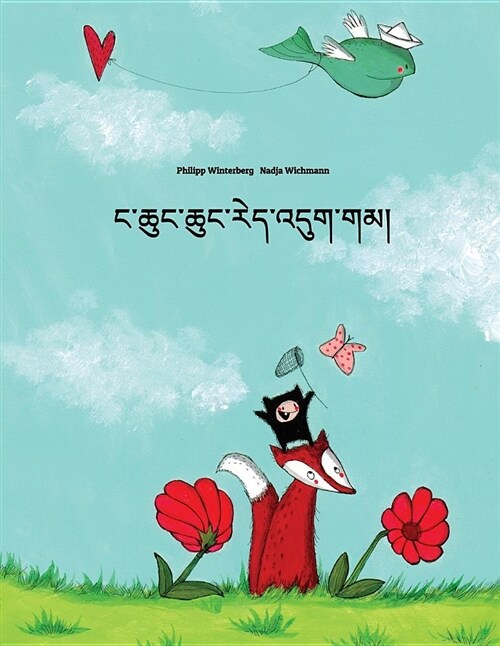 Nga Chung Chung Red Dug Gam?: Childrens Picture Book (Tibetan Edition) (Paperback)