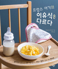 프랑스 아기의 이유식은 다르다 :생애 최초 주스부터 3세 이유식까지, 프랑스 엄마의 정성 가득 레시피 