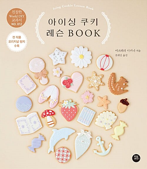 [중고] 아이싱 쿠키 레슨 BOOK