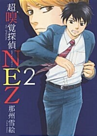 超嗅覺探偵NEZ(2): 花とゆめコミックス (コミック)