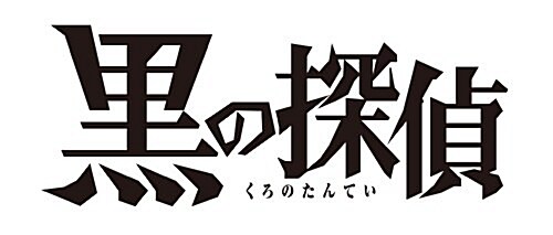 黑の探偵(7)(完) (ガンガン コミックス) (コミック)