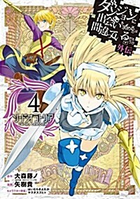 ダンジョンに出會いを求めるのは間違っているだろうか 外傳 ソ-ド·オラトリア(4): ガンガンコミックスJOKER (コミック)