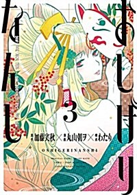 おしげりなんし 籠鳥探偵·芙蓉の夜伽薪(3)(完) (ビッグ ガンガン コミックス) (コミック)