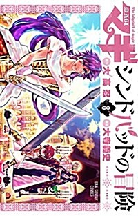 マギ シンドバッドの冒險 8 (裏少年サンデ-コミックス) (コミック)