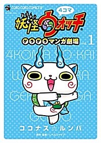 4コマ妖怪ウォッチ ゲラゲラマンガ劇場 1 (てんとう蟲コミックス) (コミック)