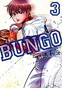 BUNGO-ブンゴ-(3): ヤングジャンプコミックス (コミック)