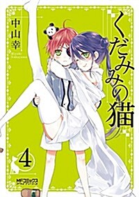 くだみみの猫 4 (MFコミックス アライブシリ-ズ) (單行本)
