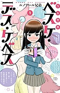 少女聖典 べスケ·デス·ケベス(1): 少年チャンピオン·コミックス (コミック)