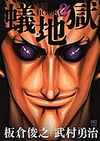 蟻地獄 (2) (ニチブンコミックス) (コミック)