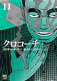 クロコ-チ(11) (ニチブンコミックス) (コミック)