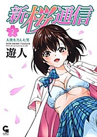 新·櫻通信 (2) (ニチブンコミックス) (コミック)