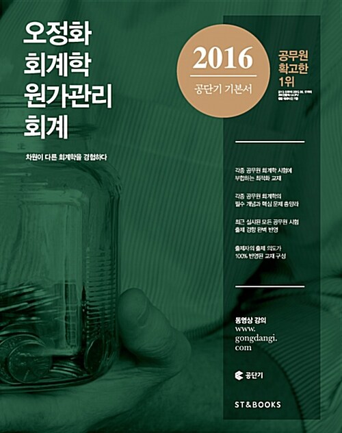 [중고] 2016 오정화 회계학 원가관리회계