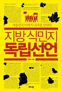 지방 식민지 독립선언 : 서울민국 타파가 나라를 살린다