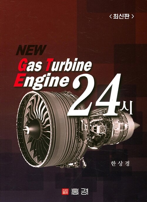 New Gas Turbine Engine 24시