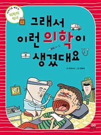 그래서 이런 의학이 생겼대요 : 이야기로 배우는 의학의 역사 표지이미지