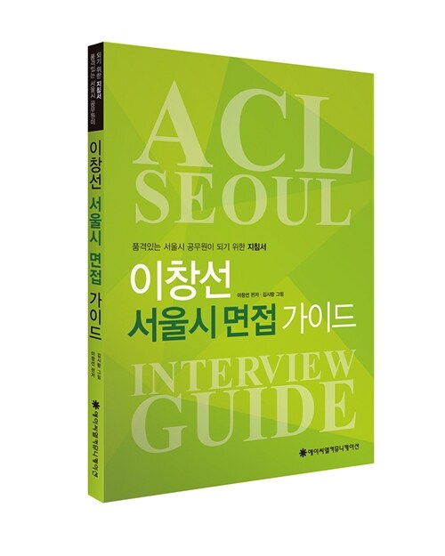 ACL 이창선 서울시 면접가이드