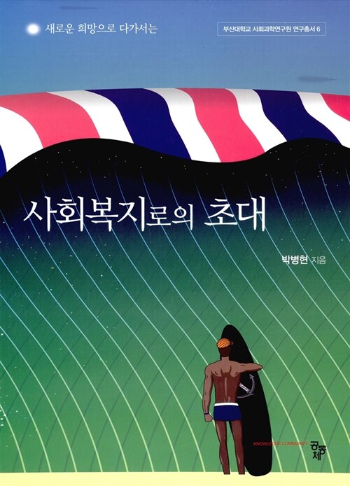 사회복지로의 초대