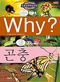 [중고] Why? 곤충