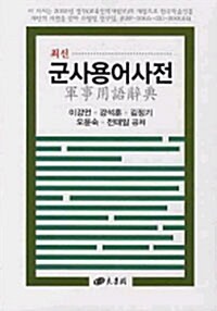 [중고] 최신 군사용어사전