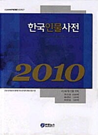 2010 한국인물사전