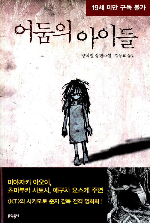 어둠의 아이들 : 양석일 장편소설