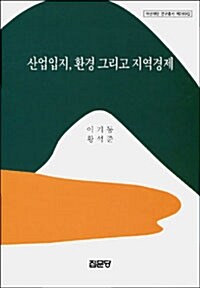 산업입지, 환경 그리고 지역경제