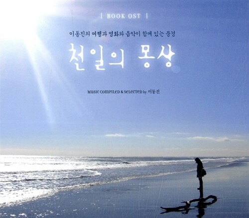 천일의 몽상 [2CD]