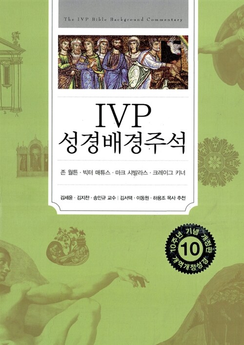 [중고] IVP 성경배경주석